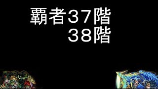 【モンスト】　台湾版　覇者３７階３８階