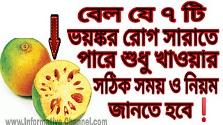 একটি ফল খেলেই মিলবে হাজারও উপকারিতা/বেল খাবেন নাকি বেলের শরবত/বেল খাওয়ার উপকারিতা/জেনে নিন