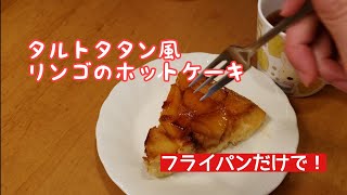 タルトタタン風　リンゴのホットケーキ