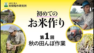 第1回『秋の田んぼ作業』初めてのお米作り（NPO法人 民間稲作研究所）