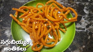 సగ్గుబియ్యం జంతికలు// instant snack recipe// sago snack//best tea time snack// mansoon special