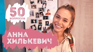 Анна Хилькевич | МАМКИ. 50 вопросов красивой женщине