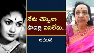 నేను చెప్పినా సావిత్రి వినలేదు... | Actress Jamuna about Actress Savithri | Subhodayam Media