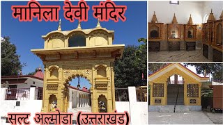 मानिला देवी मंदिर ! सल्ट ! Manila Devi Mandir Salt ! #maniladevimandir ! Suresh Uttrakhandi