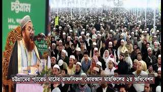 চট্টগ্রামের প্যারেড মাঠের তাফসিরুল কোরআন মাহফিলের ২য় অধিবেশন | Cplus Islam