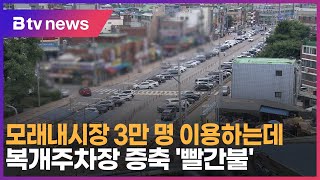 모래내시장 3만 명 이용하는데…복개주차장 증축 '빨간불'