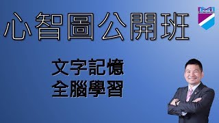 【心智圖教學】心智圖公開班－文字記憶－全腦學習｜王聖凱老師