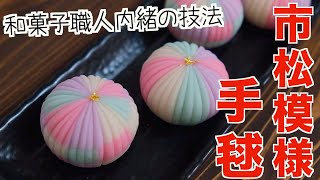 和菓子職人内緒の技法【4色使った市松模様の手毬】和菓子の作り方