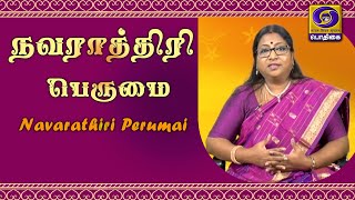 நவராத்திரி பெருமை | Navarathiri Perumai | 26 - 10 - 2020