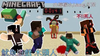 【邱嘉嘉】Minecraft BE 🤩魷魚遊戲🤩 木頭人 456億會到誰手上awa (ft:檸檬冰塊,liang,烈焰紅茶)