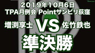 増渕享士VS佐竹鉄也2019年10月6日TPA月例会準決勝（ビリヤード試合）