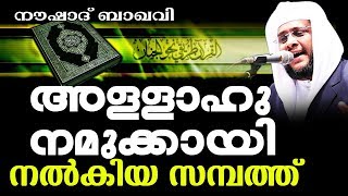 സമ്പത്ത് വിനിയോഗിക്കുമ്പോൾ ശ്രദ്ധിക്കണേ നിങ്ങൾ || SUPER ISLAMIC SPEECH IN MALAYALAM | NOUSHAD BAQAVI