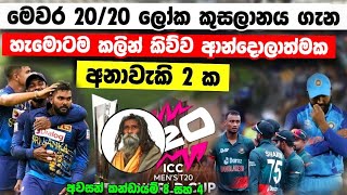 T20 ලෝක කුසලානයේ ආන්දොලාත්මක අනාවැකිය මෙන්න-Sri lanka cricket news -t20 world cup 2004