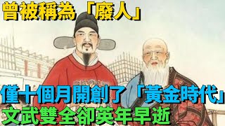 朱高熾：曾被稱為「廢人」，在位僅十個月開創了大明「黃金時代」，文武雙全卻英年早逝，死因真相細絲極恐驚呆眾人！【盛歷史】#歷史故事 #趣味歷史 #歷史人物