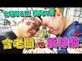 真男人的PK賽！？含老闆V.S.戰神駿的對決終於來啦！！【含羞草日記】