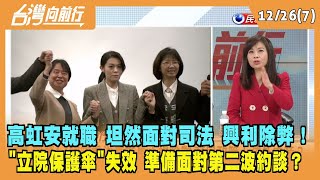 2022.12.26【台灣向前行 Part7】高虹安就職 坦然面對司法 興利除弊！\