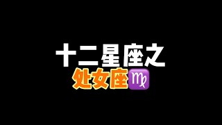 十二星座之处女座 【星座合集】