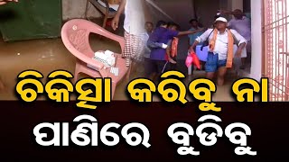 ଚିକିତ୍ସା କରିବୁ ନା ପାଣିରେ ବୁଡିବୁ  | Odisha Reporter