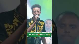 ምን አይነት ጭፈራ  ነው? | #እስክስታ #shorts