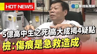 5億高中生之死　高大成揭4疑點　檢：傷痕是急救造成｜華視新聞 20230603