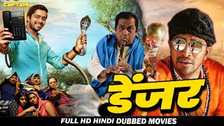 डेंजर ( Danger ) HD हिंदी डब कॉमेडी फिल्म #2020 || अल्लारी नरेश, ब्रह्मानंदम, शिरीन