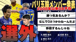 【五輪】パリ五輪メンバーを発表！松木玖生ら選外・OA枠なしの18名に決定