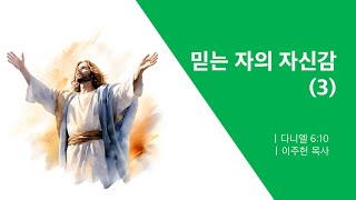 [열두광주리명성교회] 2025.2.18 새벽기도회 : 믿는 자의 자신감 (3) _ 이주헌 목사