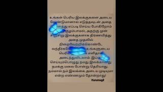 உங்கள் பெரிய இலக்குகளை அடைய வேண்டுமானால்#trending #trendingfeed #trendingshorts #tamil #viral