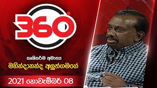 කෘෂිකර්ම අමාත්‍ය මහින්දානන්ද අලුත්ගමගේ | With Mahindananda Aluthgamage