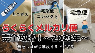 【らくらくメルカリ便まとめ！】2023年らくらくメルカリ便完全解説！（梱包侍なりの）～これさえ見ればおｋ～【番外編24】