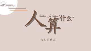 人算什麼?What Is Man?(中英)楊志豪傳道