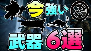 【Warframe】「今強いプライマリ・セカンダリ・近接武器６選」　絶対に知っておくべき武器はこれだ！【ウォーフレーム】【ゆっくり実況】