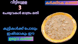 എളുപ്പത്തിൽ  ഒരൂ കർക്കിടക കഞ്ഞി || Easy and Healthy Uluva kanji || Karkidaka Kanji