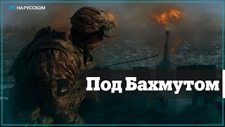 Поможет ли «генерал Мороз» украинским военным сдержать наступление под Бахмутом?