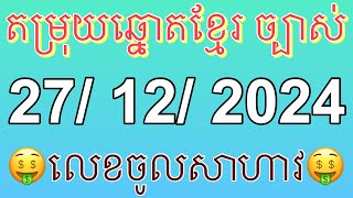 តម្រុយឆ្នោតខ្មែរ ថ្ងៃទី 27/ 12/ 2024 khmer lottery today