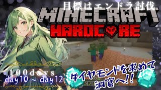 【マインクラフト】マイクラ100DAYS　ハードコアDAY10～DAY12　ダイヤモンドが欲しい！！