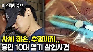 무기징역 시리즈 08- 숨진 피해자를 추행하고, 잔인하게 훼손까지..용인 10대 엽기 살인사건 [미스터리] [미스테리]