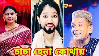 চাচা হেনা কোথায় 😅 | Cha Cha Hena Kothay | New Bangla Funny Video | Tiktok | BMR