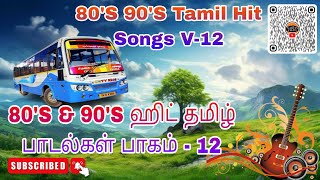 ❤️1980 to 1990 Tamil Hit Songs version-12||❤️1980 முதல் 1990 வரையிலான தமிழ் ஹிட் பாடல்கள் பதிப்பு-12