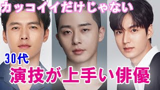 【韓国俳優】韓ドラファンが選ぶカッコイイだけじゃない！演技も上手い俳優5選！【30代】