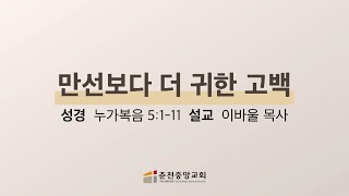 [춘천중앙교회] 만선보다 더 귀한 고백ㅣ이바울 목사ㅣ2021-08-08 주일저녁예배