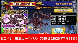 【どこパレ(ドラゴンクエスト(ドラクエ)どこでもモンスターパレード)】魔王カーニバル　70連目（2020年7月18日）