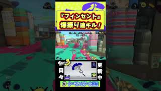 フデ界の超新星！？フィンセント連キル！！ [スプラトゥーン3] #shorts #short