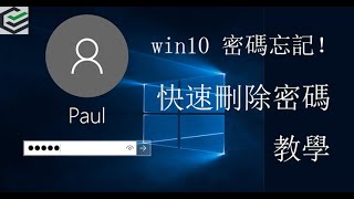 win10 密碼忘記！如何不重灌快速刪除windows 10 開機密碼