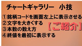 チャートギャラリーの小技紹介