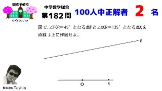 中学数学総合 第 182 問（作図）