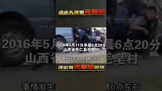 山西5.10特大綁架案真實影像，富豪被綁索要1.2億，最終被擊斃 | 完整版:查看評論