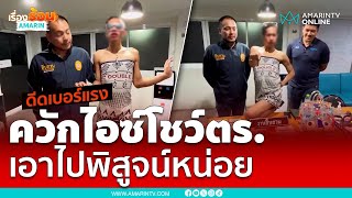 ทีหลังไม่ขายให้แล้ว ดีดไอซ์ป่วนโรงพัก | เรื่องร้อนอมรินทร์