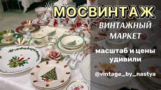 МОСВИНТАЖ порадовал! Винтаж/ Фарфор / Антиквариат/ Барахолка / Посуда / Статуэтки / Обзор / ретро