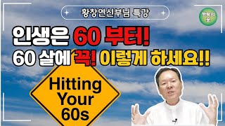 💞인생은 60부터 │60살에는 꼭 이렇게 하세요 #황창연신부님 행복특강  #행복한노후 #지혜  #5060  #좋은글